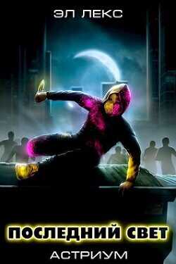 Последний свет  - Лекс Эл