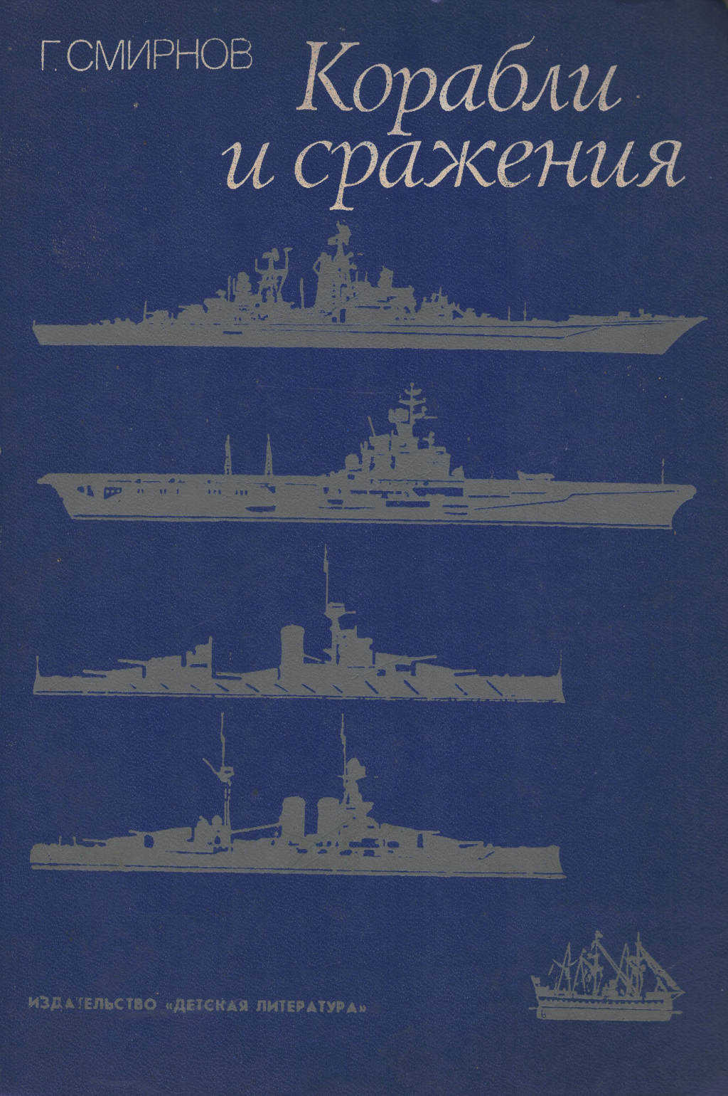 Корабли и сражения - Герман Владимирович Смирнов