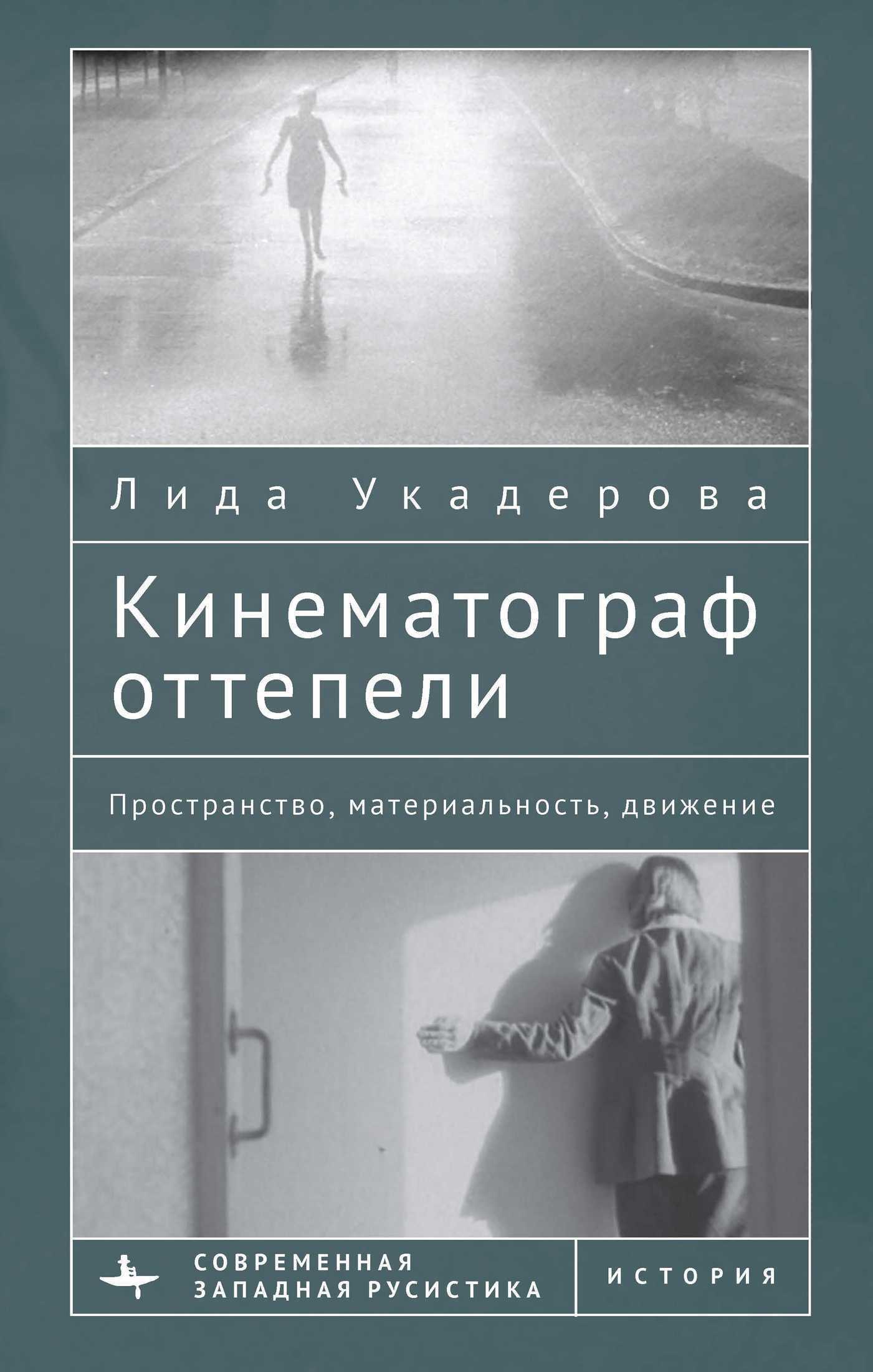 Кинематограф оттепели. Пространство, материальность, движение - Лида Укадерова