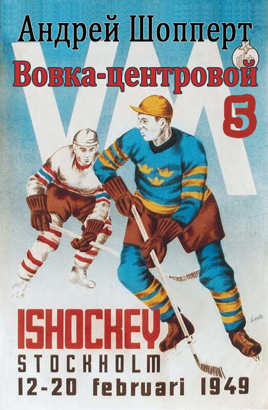 Вовка-центровой - 5 - Андрей Готлибович Шопперт