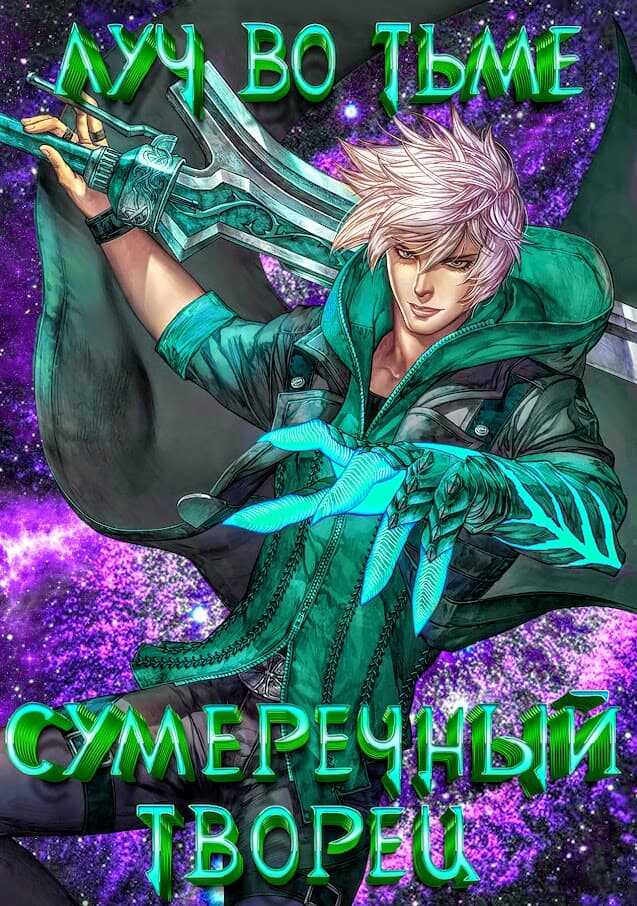 Луч во тьме - Leon Hart