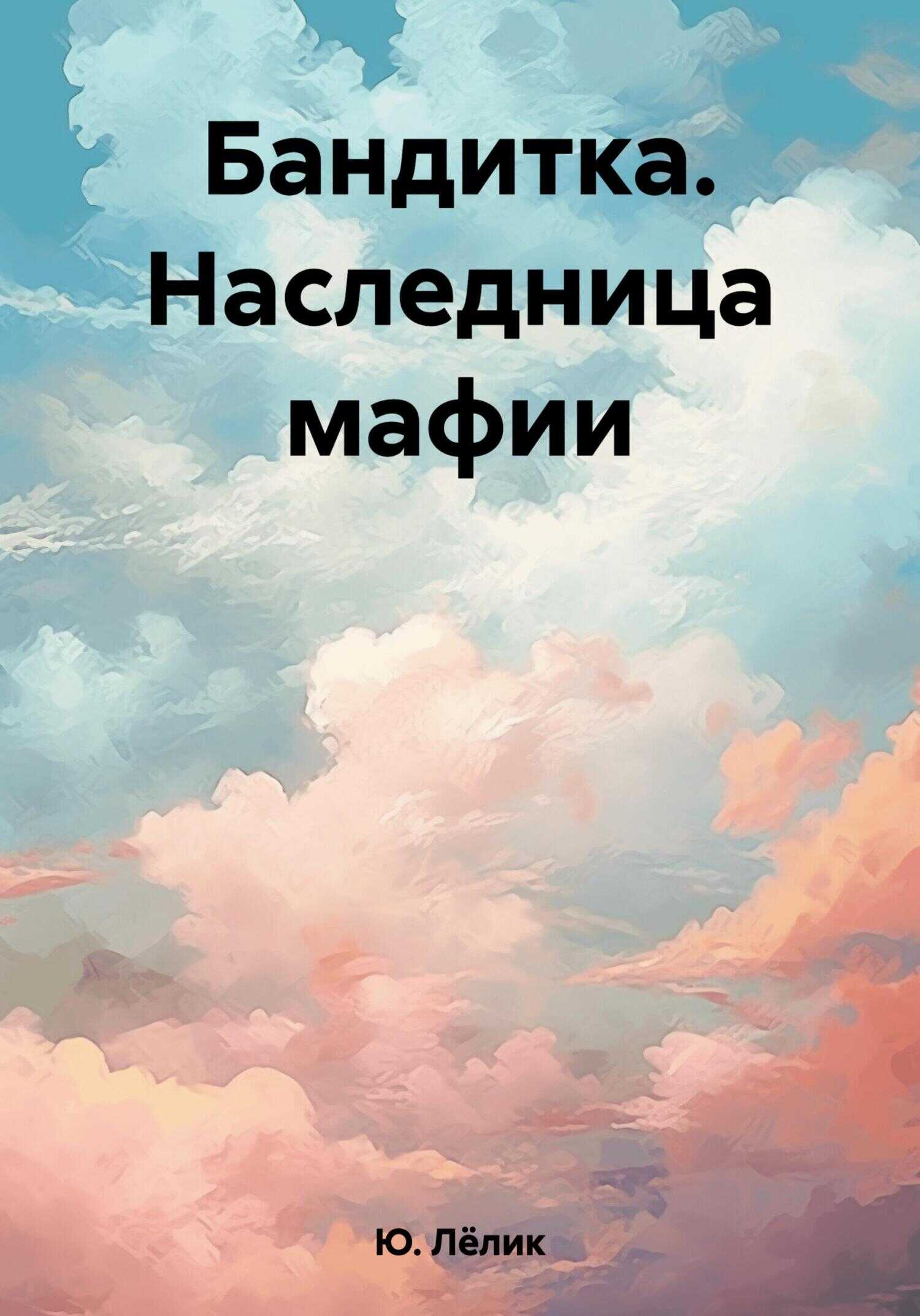 Бандитка. Наследница мафии - Лёлик Ю.