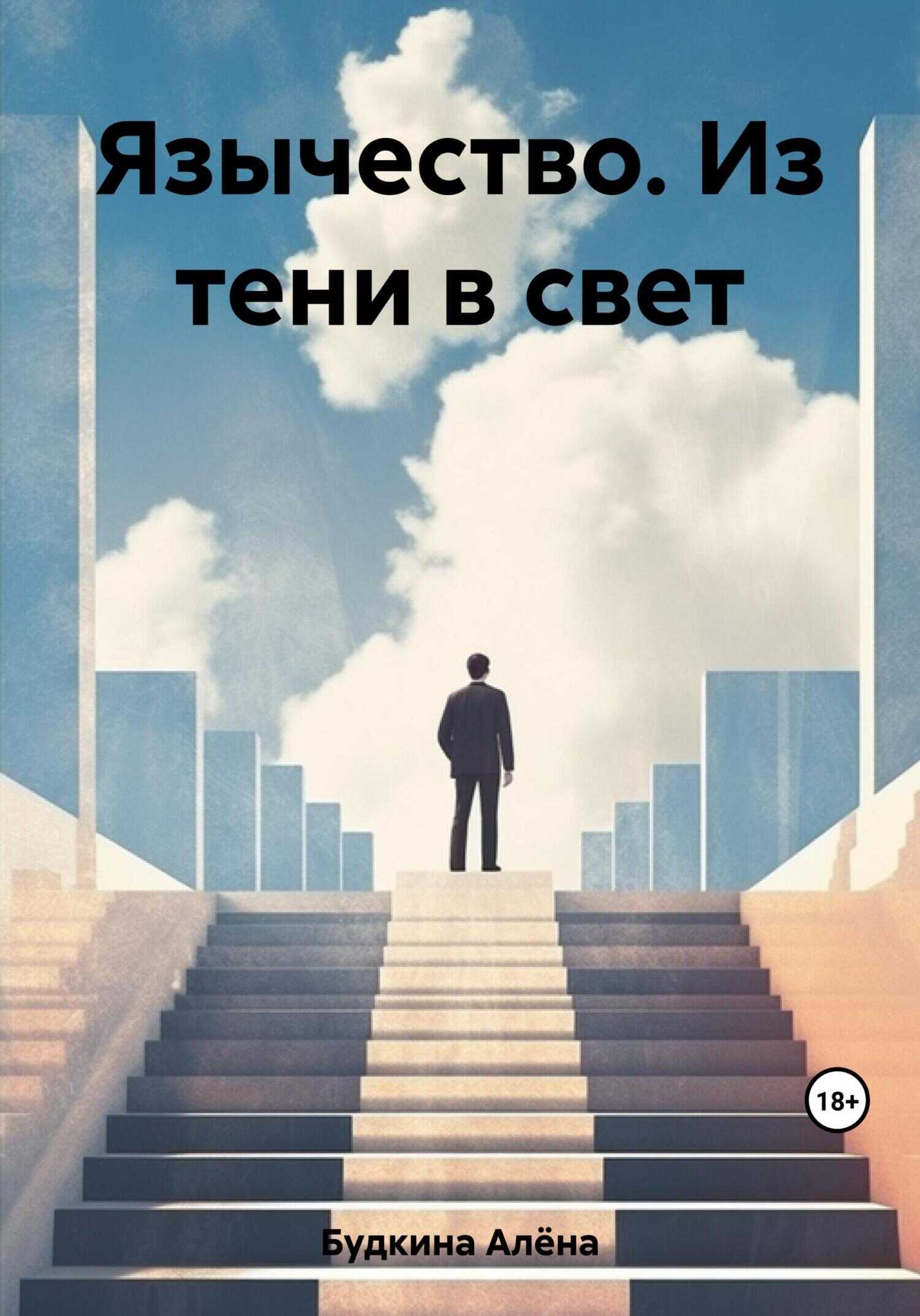 Язычество. Из тени в свет - Алёна Александровна Будкина
