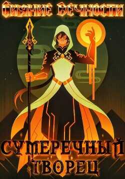 Сияние вечности  - Александр Юрьевич "Leon Hart / .MrCat."