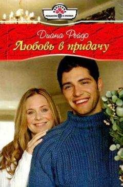 Диана Рейдо - Любовь в придачу