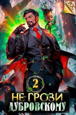 Не грози Дубровскому! Том II  - Антон Панарин