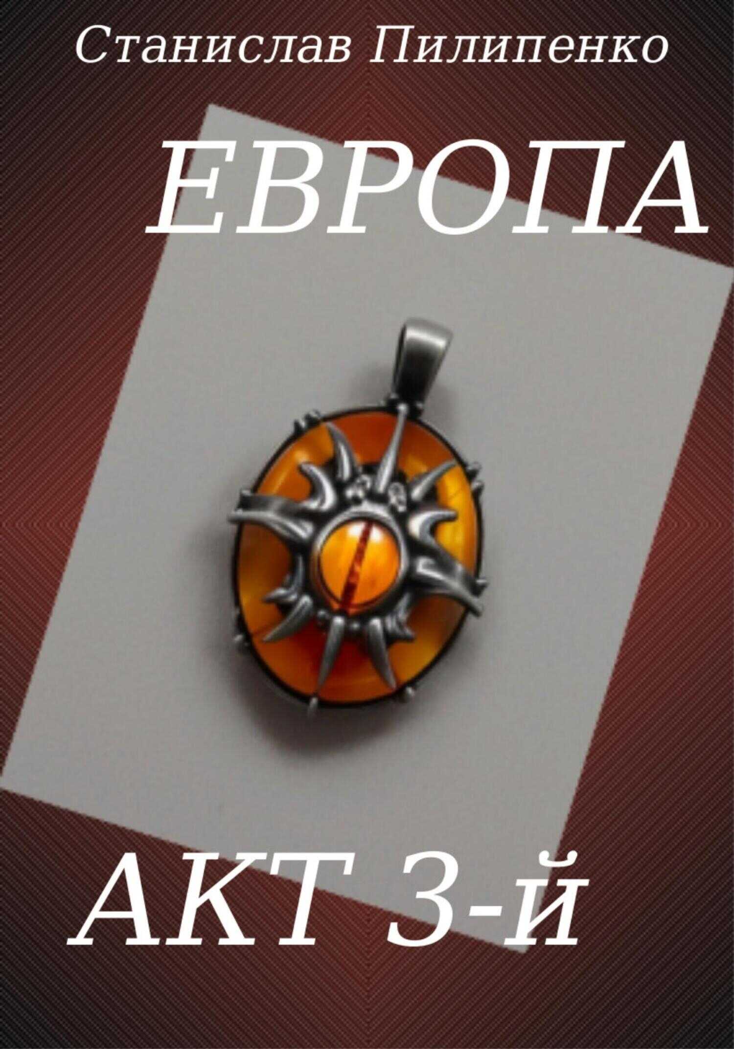 Европа. Акт 3-й - Станислав Пилипенко