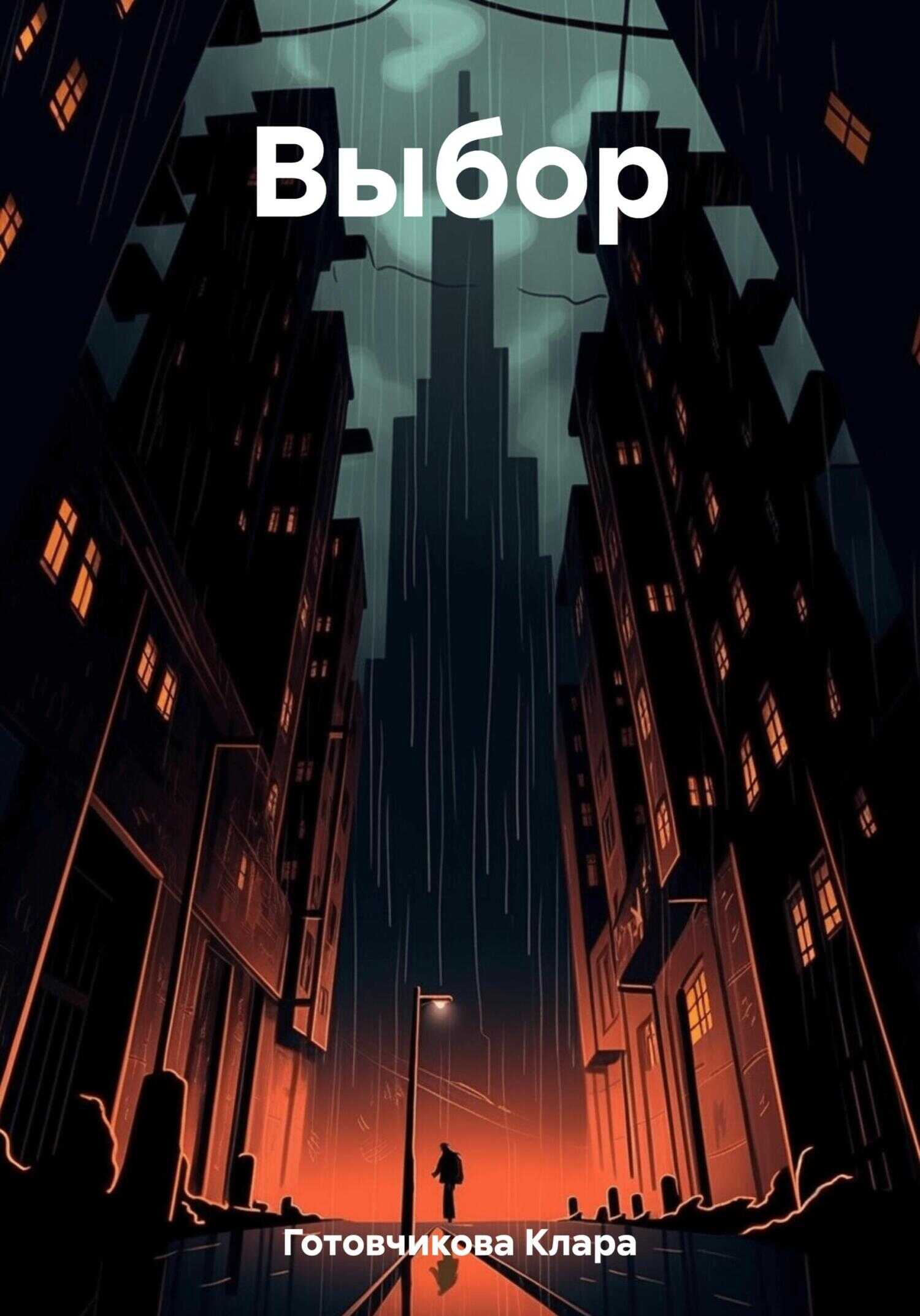 Выбор - Клара Готовчикова