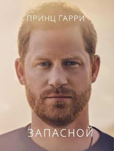 Запасной - Гарри Сассекский