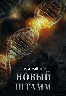 Новый штамм  - Лим Дмитрий