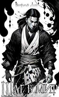 Шаг в мир  - Лоокс Владимир