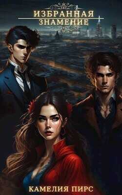 Знамение  - Пирс Камелия