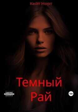 Темный Рай  - Норт Кейт