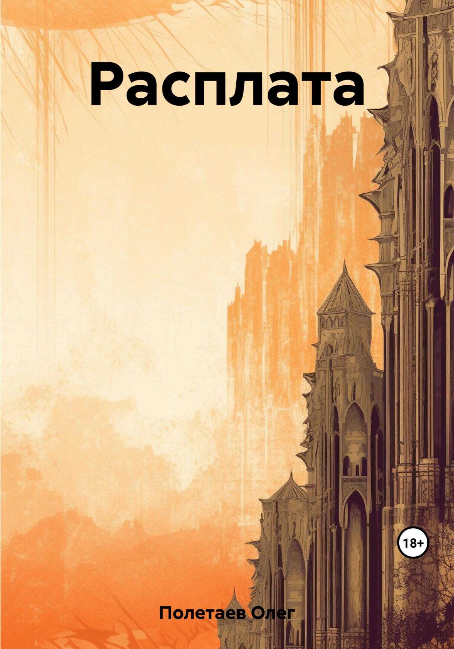 Расплата - Олег Юрьевич Полетаев