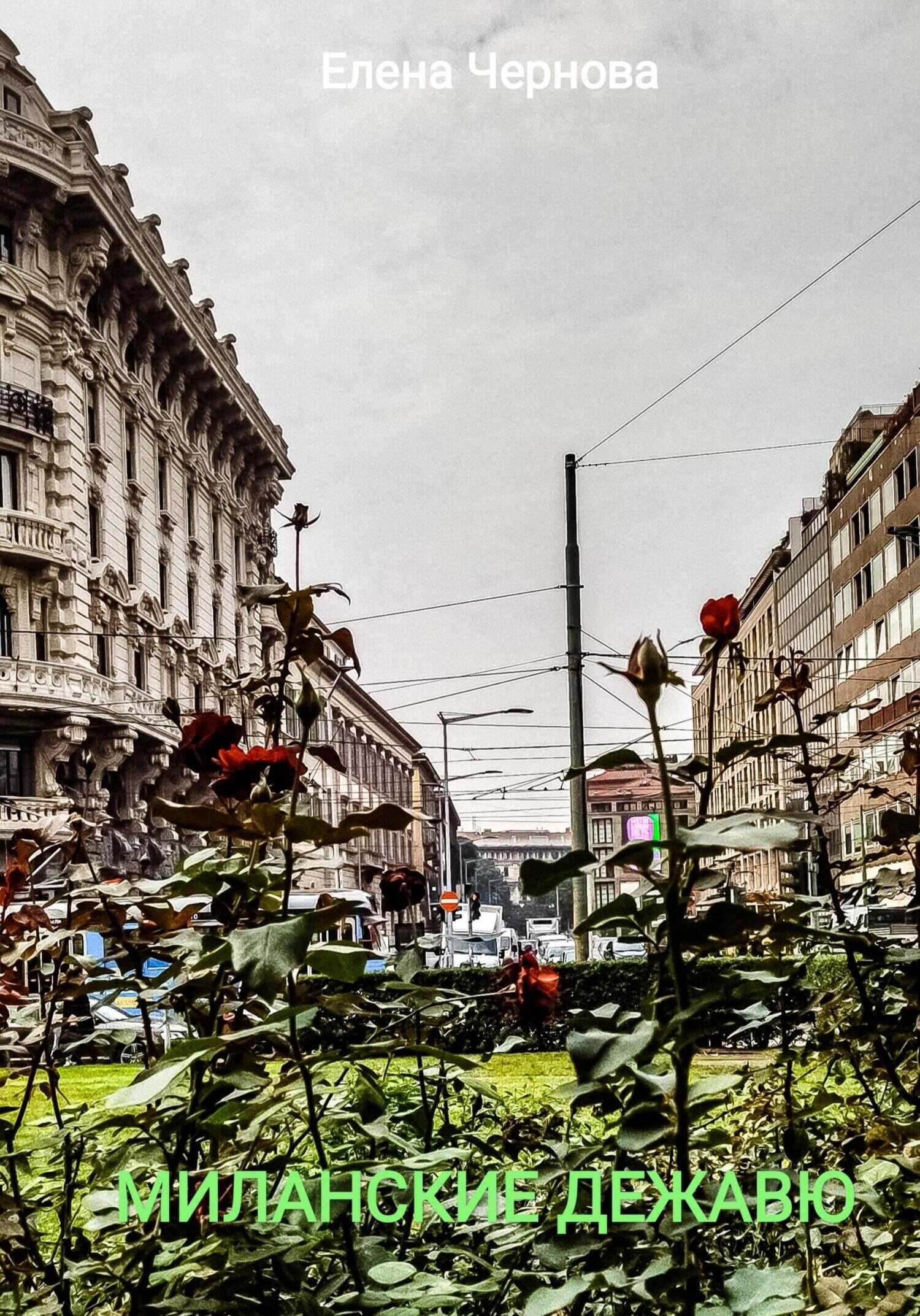 Миланские дежавю - Елена Чернова