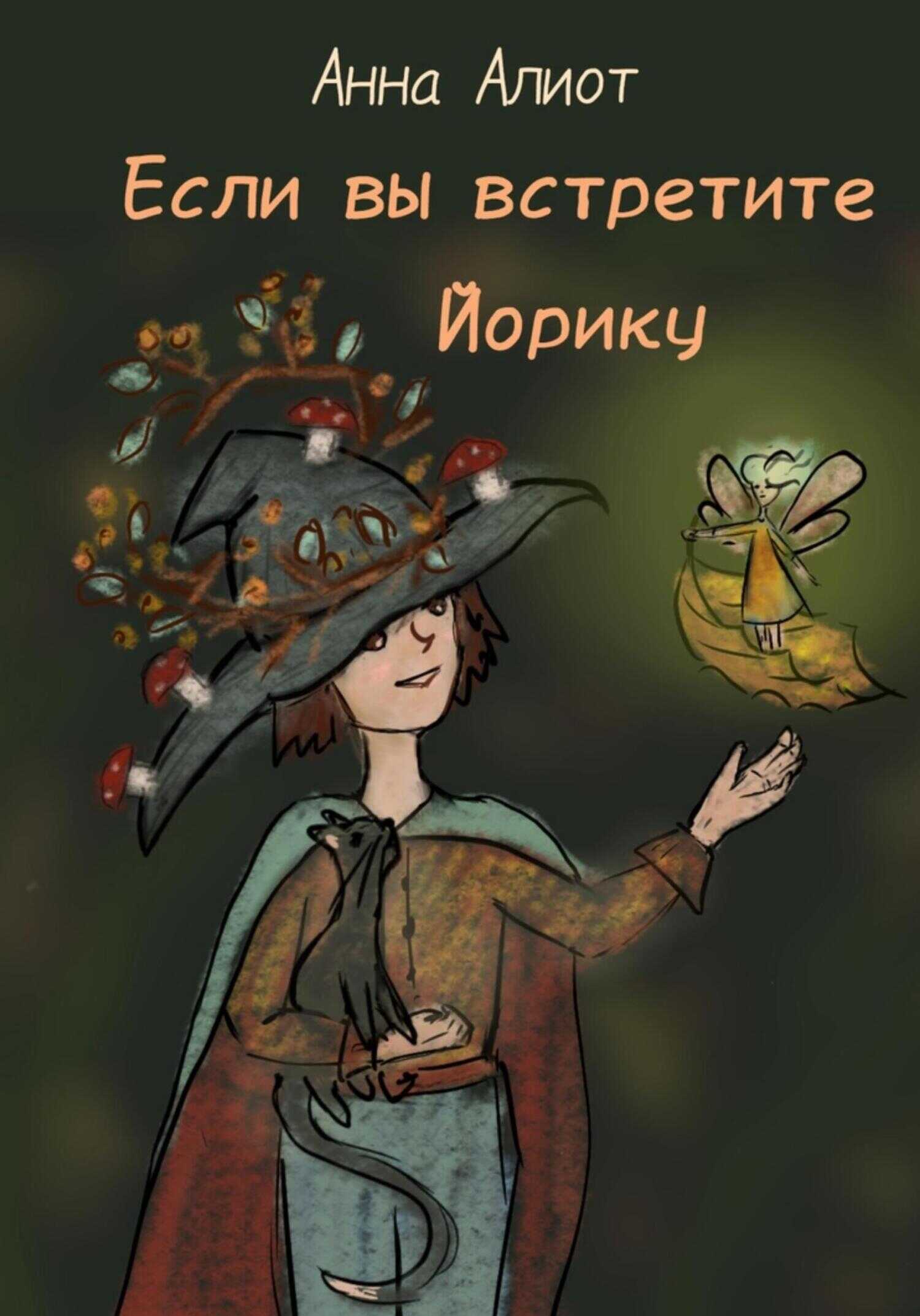 Если вы встретите Йорику - Анна Алиот