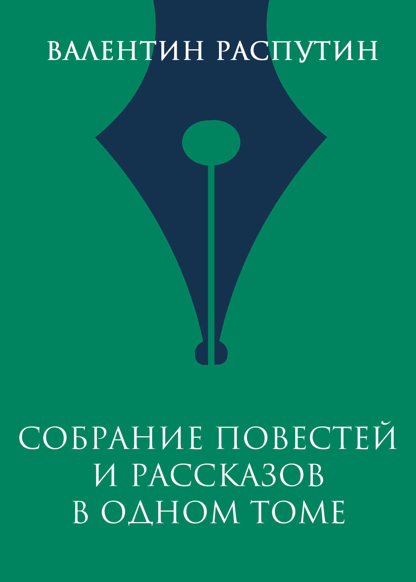 Собрание повестей и рассказов в одном томе - Валентин Григорьевич Распутин
