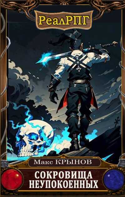 Сокровища неупокоенных [СИ] - Макс Крынов