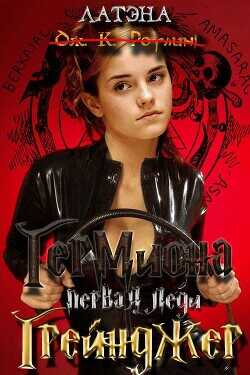 Гермиона, первая леди Грейнджер  - "Латэна"