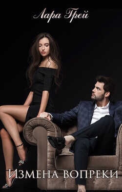 Измена вопреки  - Грей Лара