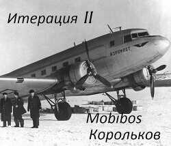 Итерация II  - "Корольков"