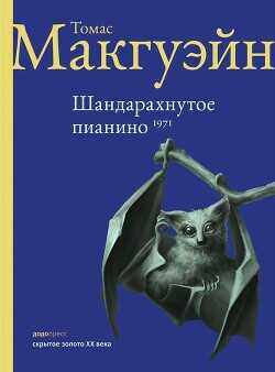 Шандарахнутое пианино - МакГуэйн Томас