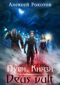 Deus vult  - Рокотов Алексей