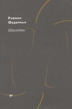 Шкелеты - Федерман Раймон