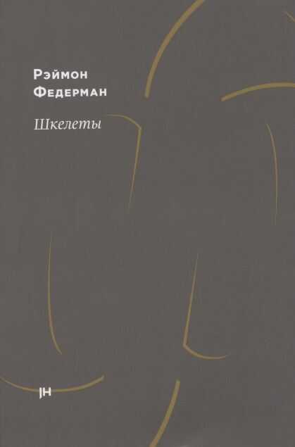 Шкелеты - Раймон Федерман