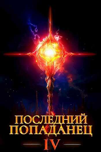 Последний попаданец 4 - Константин Зубов