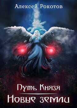 Новые земли  - Рокотов Алексей