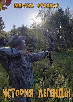История Легенды  - Француз Михаил