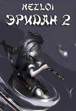 Эридан 2  - "Nezloi"