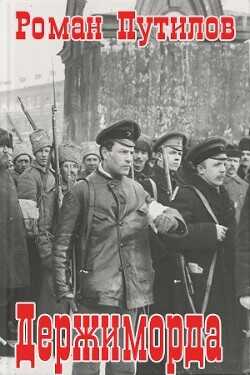 Держиморда  - Путилов Роман Феликсович