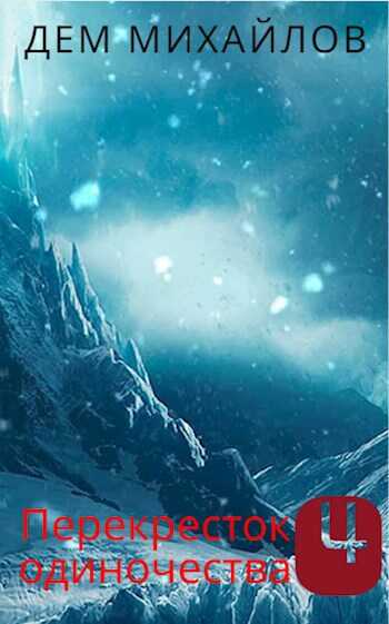 Перекресток одиночества-4 - Руслан Алексеевич Михайлов