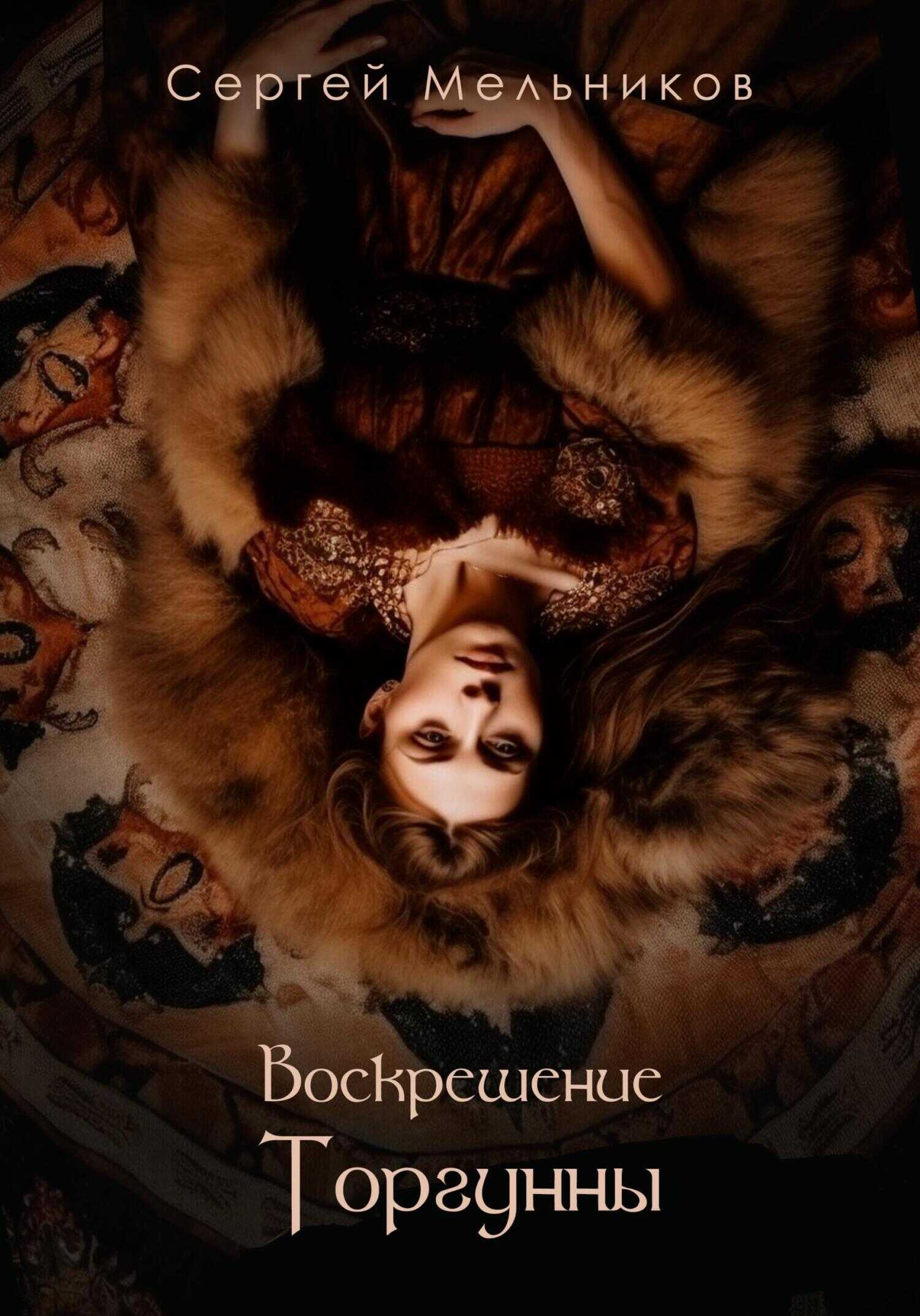 Воскрешение Торгунны - Сергей Валерьевич Мельников