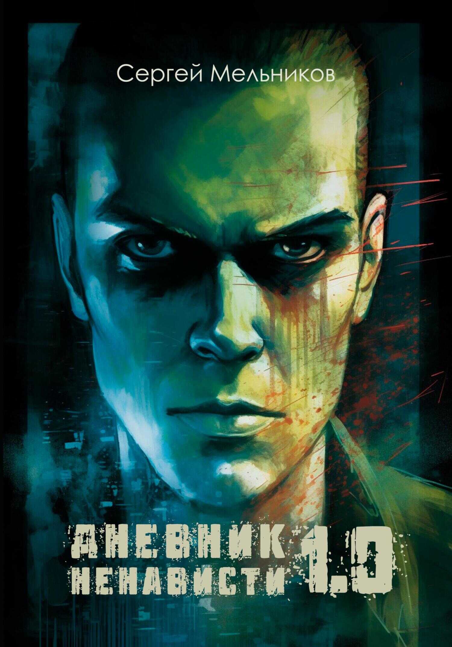 Дневник ненависти 1.0 - Сергей Валерьевич Мельников