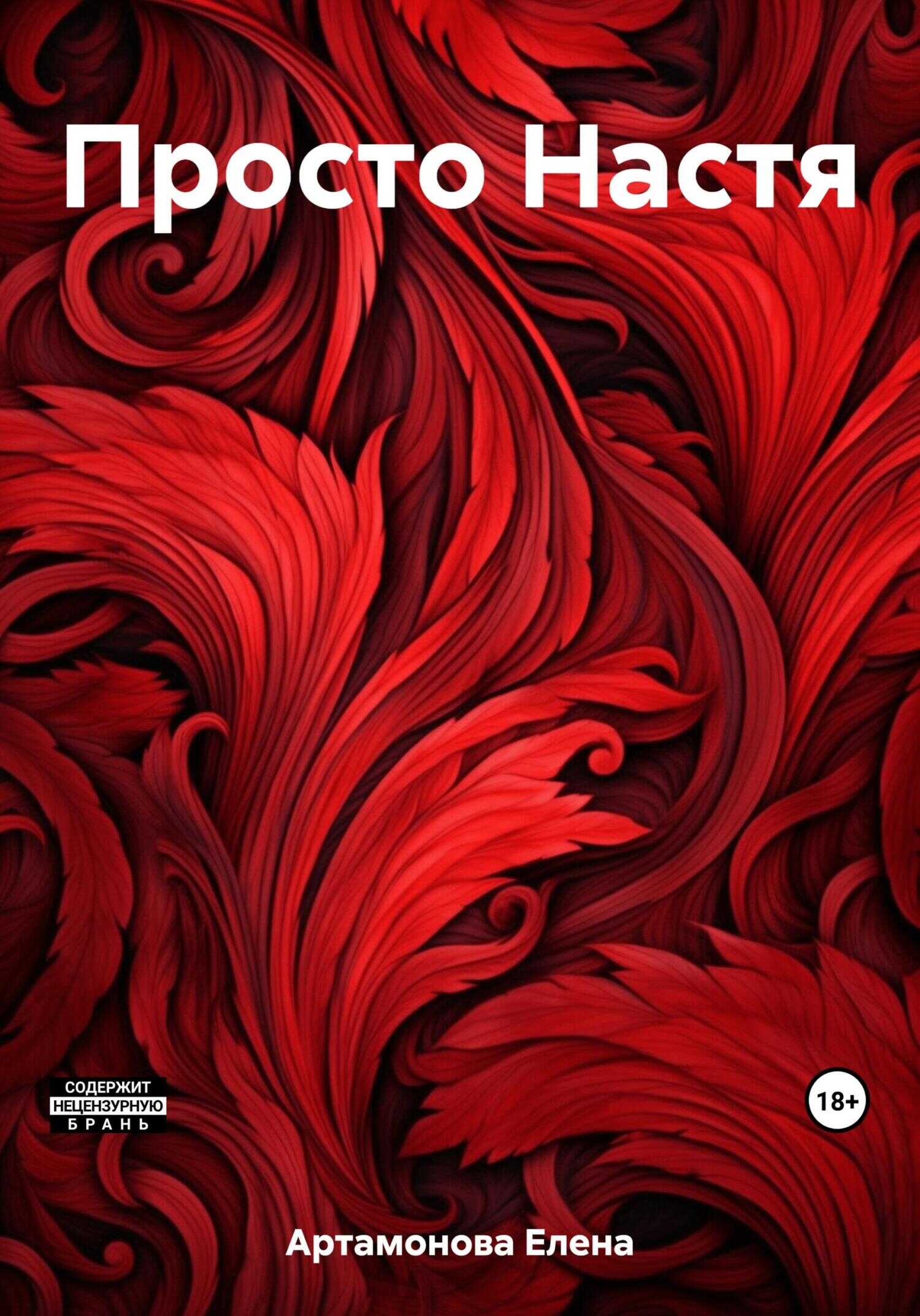 Просто Настя - Елена Петровна Артамонова