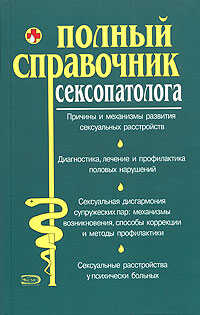 Полный справочник сексопатолога - Ольга Дмитриевна Абрамович