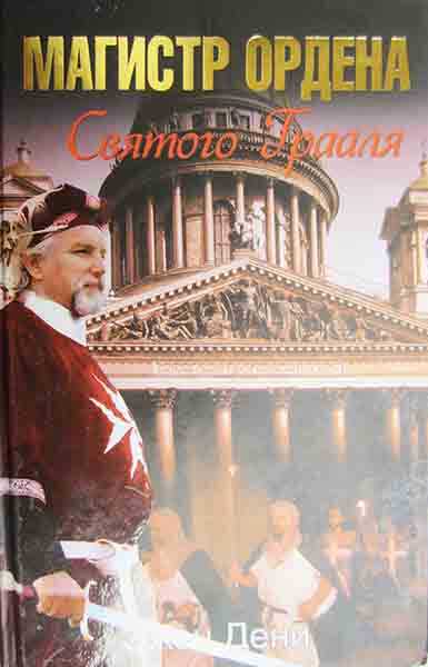 Магистр ордена Святого Грааля - Эжен Дени