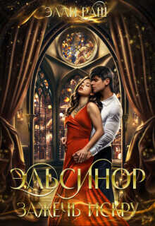 Эльсинор. Зажечь искру  - Раш Элли