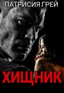 Хищник  - Грей Патрисия