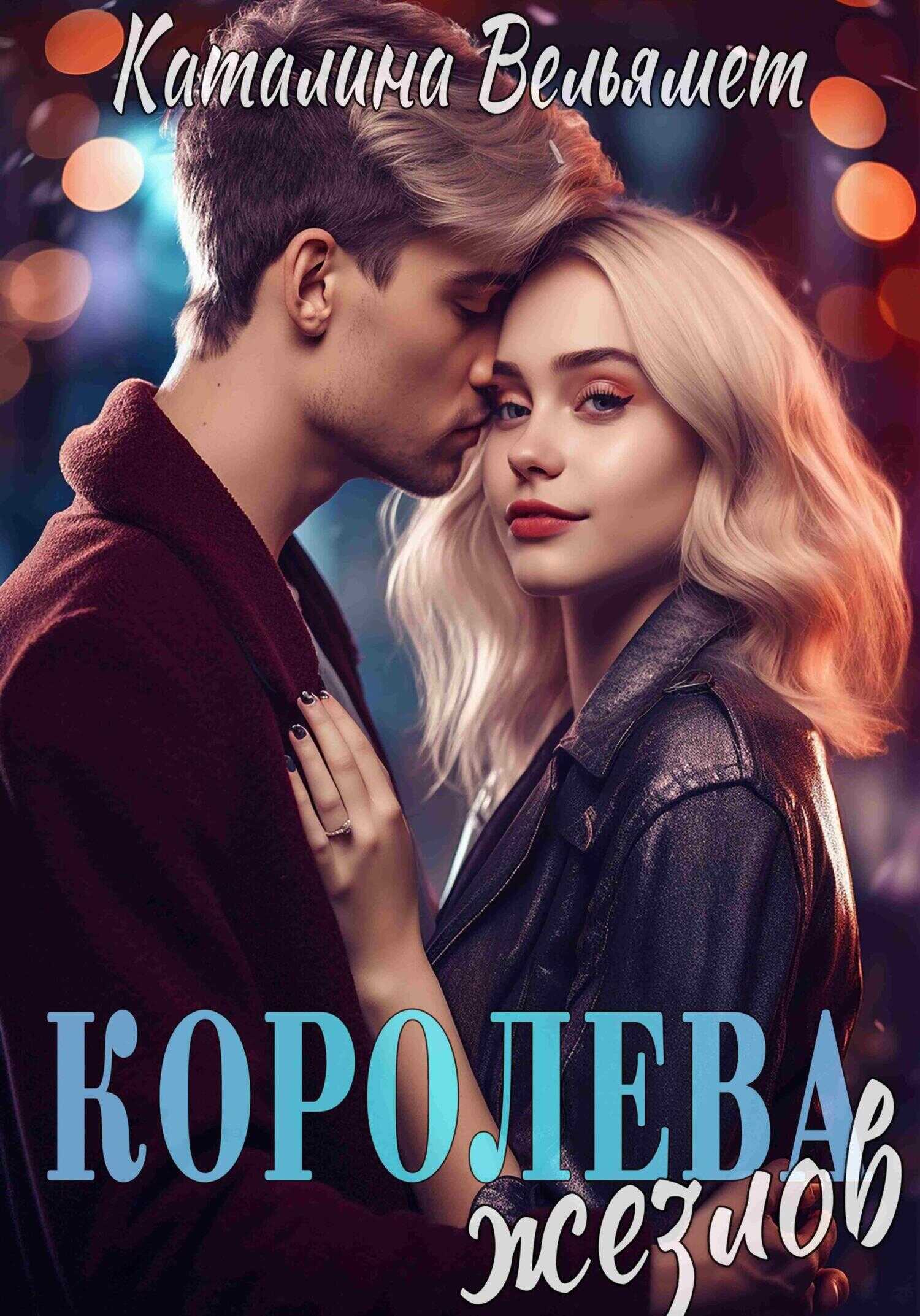 Королева Жезлов - Каталина Вельямет