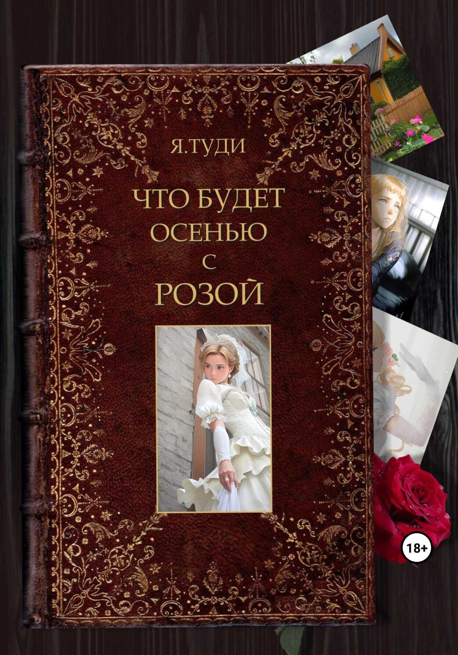 Что будет осенью с Розой - Яр Туди