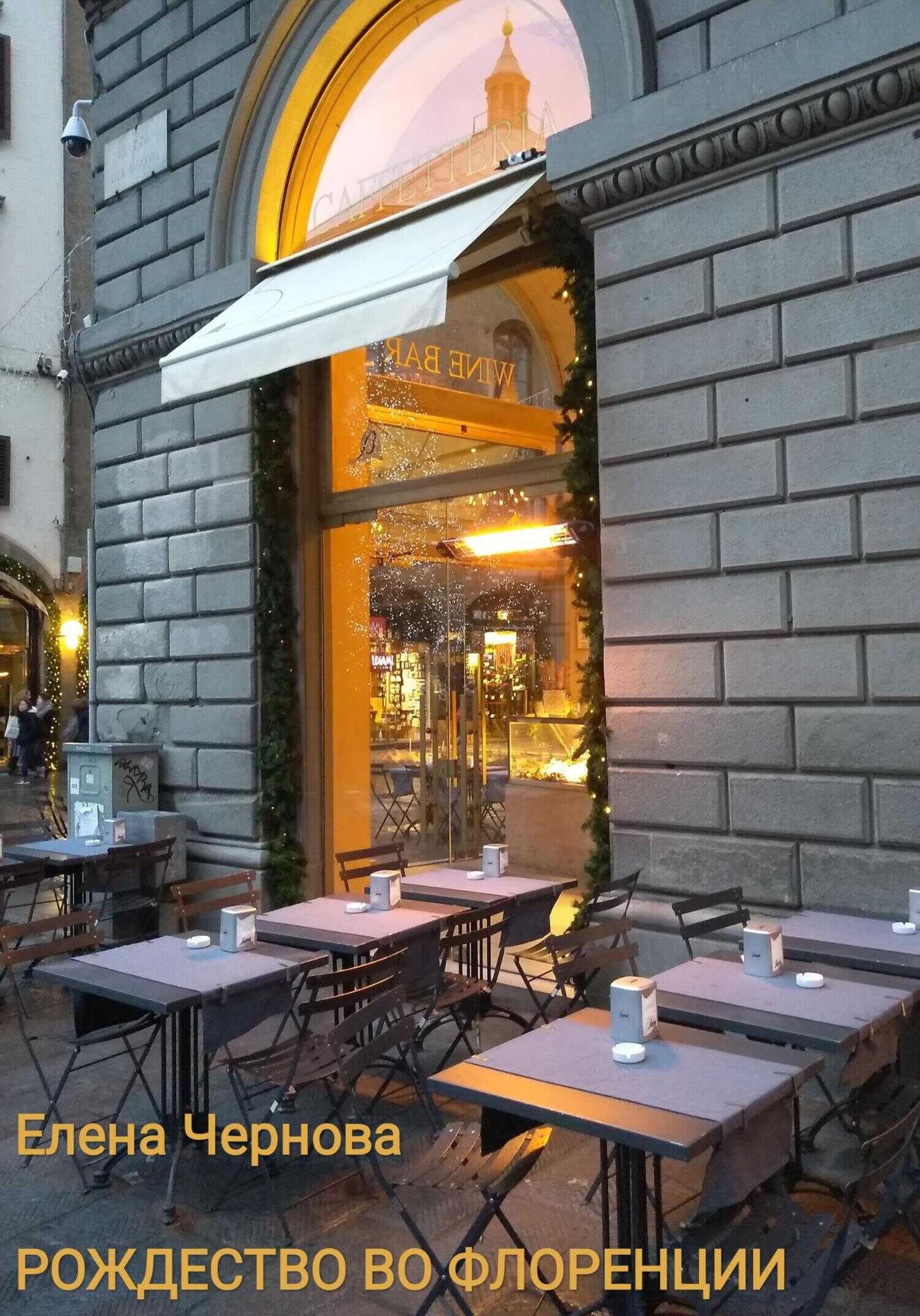 Рождество во Флоренции - Елена Чернова