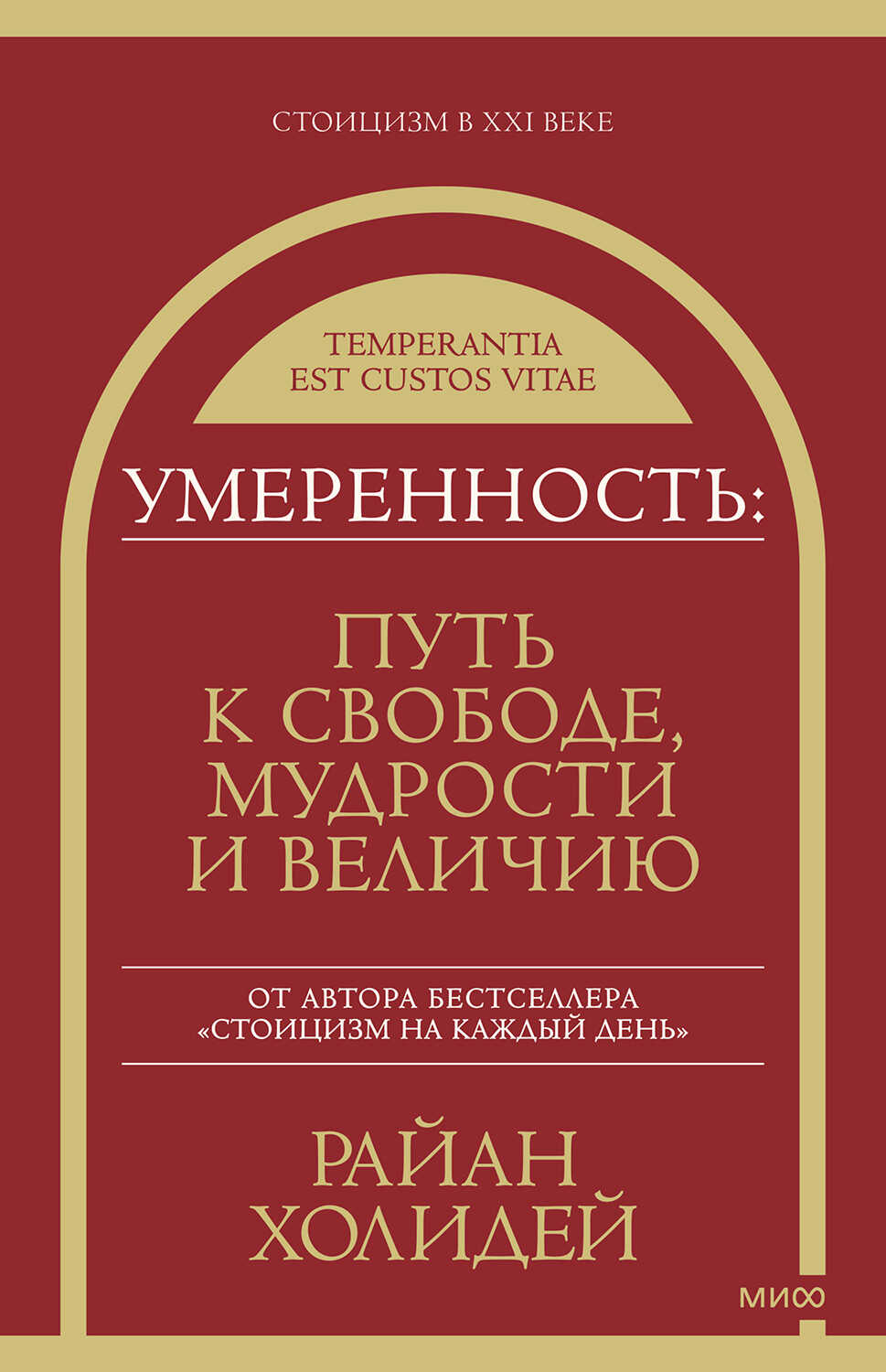 Умеренность. Путь к свободе, мудрости и величию - Райан Холидей