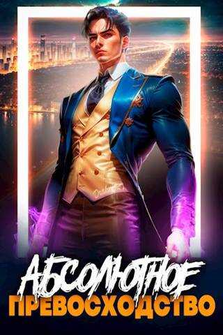 Абсолютное Превосходство - Ленивая Панда
