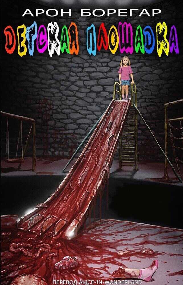 Детская площадка - Арон Борегар