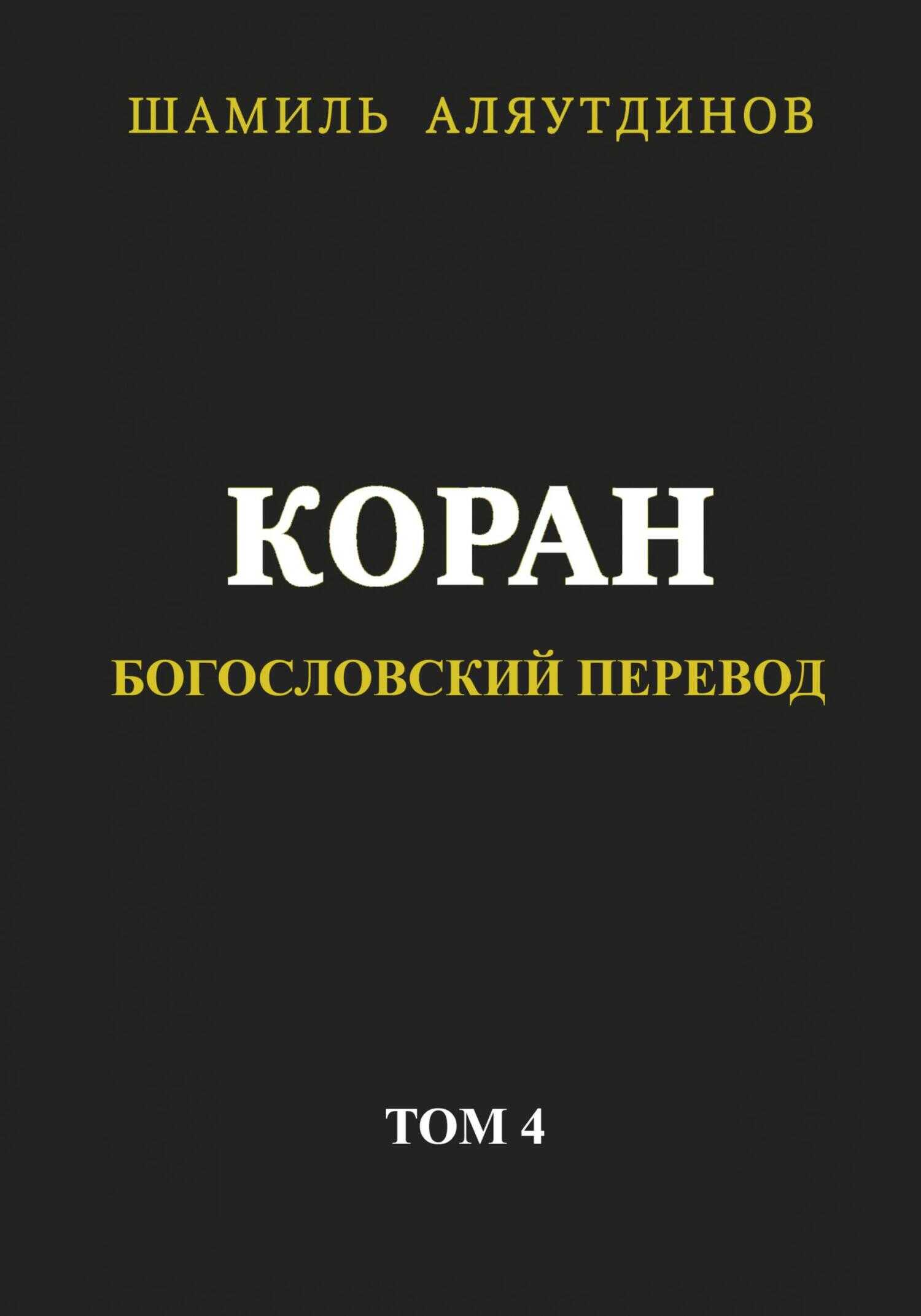 Коран. Богословский перевод. Том 4 - Религиозные тексты