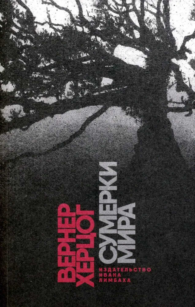 Сумерки мира - Вернер Херцог